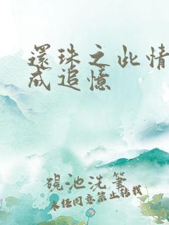 还珠之此情可待成追忆