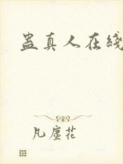 蛊真人在线