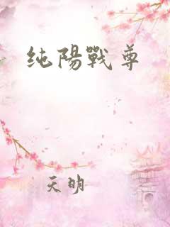纯阳战尊