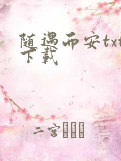 随遇而安txt下载