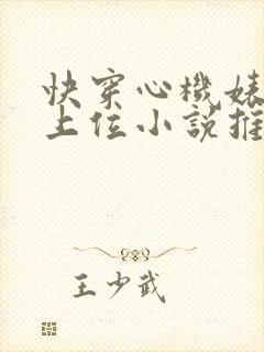 快穿心机婊小三上位小说推荐