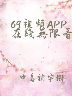 69视频APP在线无限看免费丝瓜晶体公司美食