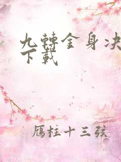 九转金身决全文下载