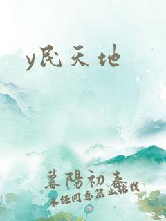 y民天地