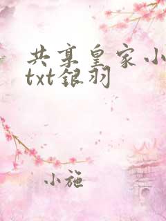 共享皇家小公主txt银羽