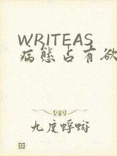 WRITEAS病态占有欲