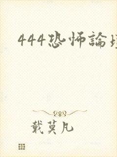 444恐怖论坛