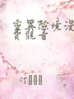 灵异险境漫画免费观看