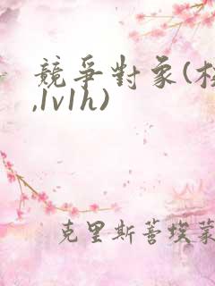 竞争对象(校园,1v1h)