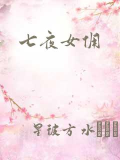 七夜女佣
