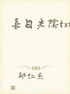 长日光阴txt