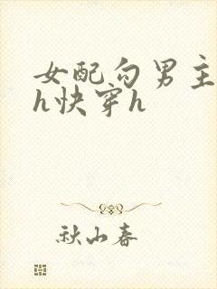 女配勾男主高干h快穿h