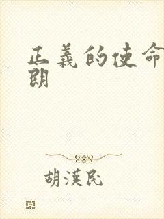 正义的使命厉元朗