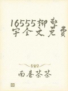 16555柳擎宇全文免费阅读