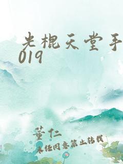 光棍天堂手机2019