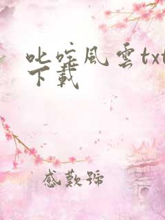 叱咤风云txt下载