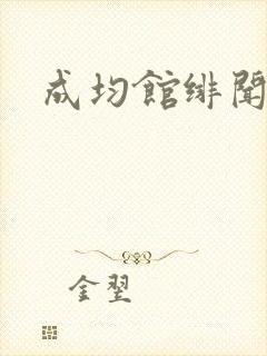 成均馆绯闻全集