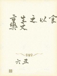 重生之以食入道乐文