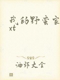 我的野蛮家教txt