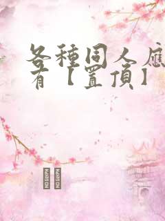 各种同人应有尽有【置顶】