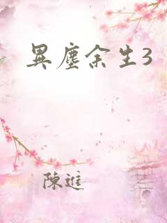 异尘余生3