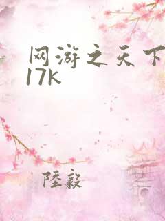 网游之天下无双17k