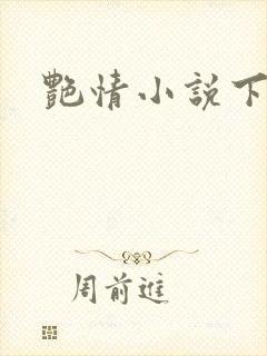 艳情小说下载
