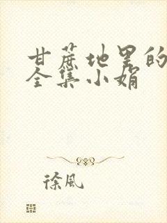 甘蔗地里的公熄全集小娟