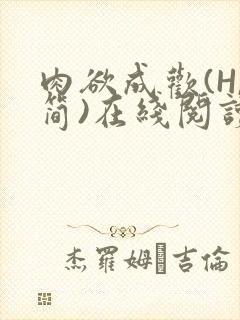 肉欲成欢(H,简)在线阅读