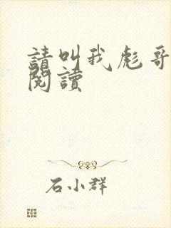 请叫我彪哥免费阅读