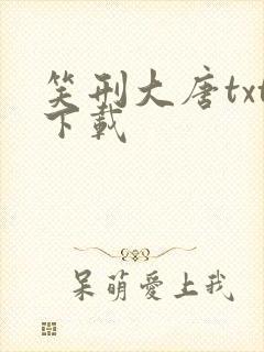 笑刑大唐txt下载