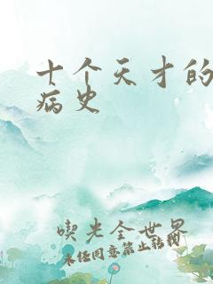 十个天才的精神病史