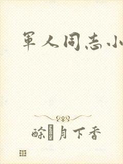 军人同志小说