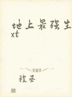 地上最强生物txt