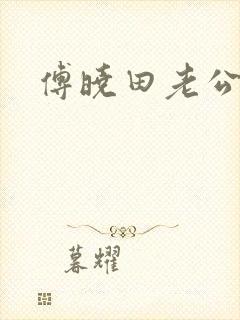 傅晓田老公是谁