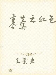 重生之红色纨绔合集