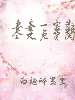 妻妾一家欢小说全文免费阅读