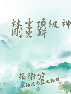 林云顶级神豪刚刚更新