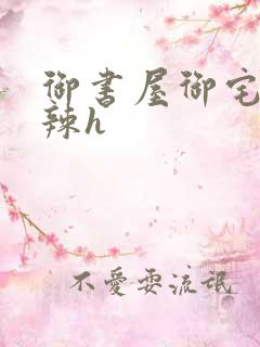 御书屋御宅屋高辣h