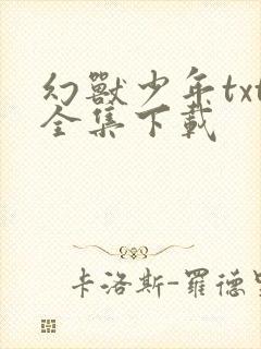 幻兽少年txt全集下载