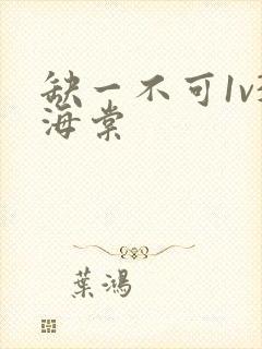 缺一不可1v3海棠