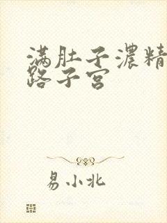 满肚子浓精涨走路子宫