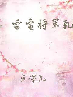雷电将军乳液