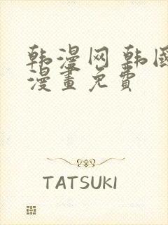 韩漫网 韩国汚漫画免费