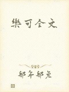 乐可全文