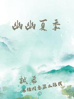 幽幽夏季
