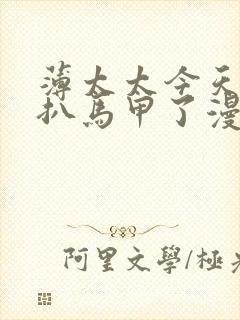 薄太太今天又被扒马甲了漫画免费阅读全文