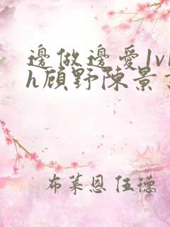 边做边爱1v1h顾野陈景书