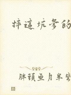 摔这坑爹的游戏