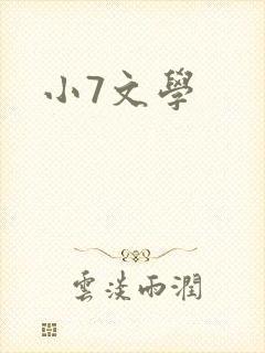小7文学